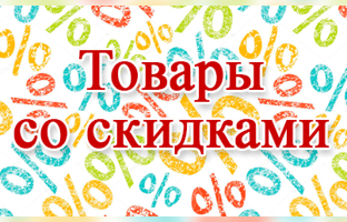 Скидки