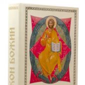 Закон Божий (Благовест)