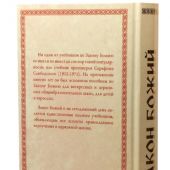 Закон Божий (Благовест)