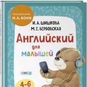 Шишкова И.А. Английский для малышей: 4 -6 лет