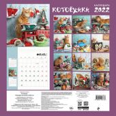 Котоежики.. Детский настенный календарь на 2022 год