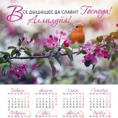 Календарь листовой 25*34 на 2022 год «Все дышащее славит Господа! Аллилуйя!»