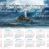 Календарь листовой 34 *25 на 2022 год «Господь — твердыня моя и прибежище мое