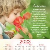 Календарь листовой 34*50 на 2022 год «Отче наш»