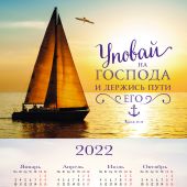 Календарь листовой 34*50 на 2022 год «Уповай на Господа и держись пути Его»