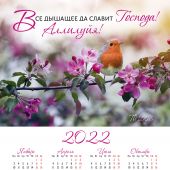 Календарь листовой 34*50 на 2022 год «Все дышащее славит Господа! Аллилуйя!»