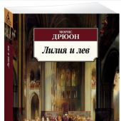 Дрюон М. Лилия и лев (Азбука-классика)