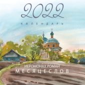 Календарь перекидной православный на 2022 год «Иеромонах Роман. Месяцеслов»
