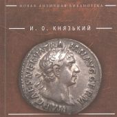 Князький И.О. Император Траян (Новая античная библиотека)