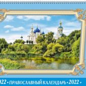 Календарь-домик А5 на 2022 год «Православный календарь праздников и памятных дат на каждый день»