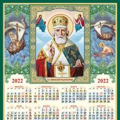 Календарь листовой на 2022 год А3 «Свт. Николай Чудотворец»