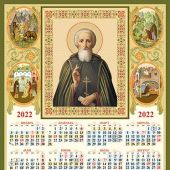 Календарь листовой на 2022 год А3 «Прп. Сергий Радонежский»
