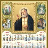 Календарь листовой на 2022 год А3 «Прп. Серафим Саровский Чудотворец»