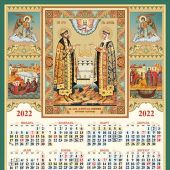 Календарь листовой на 2022 год А3 «Свв. блгвв. кн. Петр и кн. Феврония Муромские»