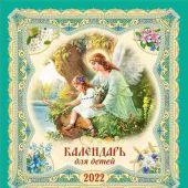 Календарь на скрепке для детей православный на 2022 год (Православный мир)