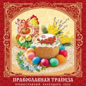 Календарь на скрепке на 2022 год «Православная трепеза»