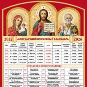 Календарь многолетний церковный «Пасхалия» (Деисис) 2022-2026 г.