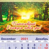 Календарь квартальный на 2022 год «Благословений в каждом дне!»