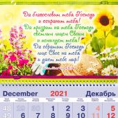 Календарь квартальный на 2022 год «Да благословит тебя Господь!»