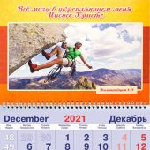 Календарь квартальный на 2022 год «Все могу в укрепляющем меня Иисусе Христе»
