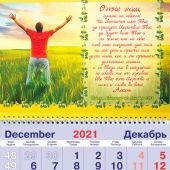 Календарь квартальный на 2022 год «Отче наш»