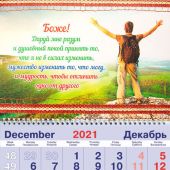 Календарь квартальный на 2022 год «Боже! Дай мне разум...»