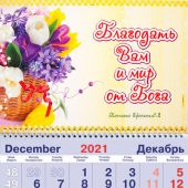 Календарь квартальный на 2022 год «Благодать вам и мир от Бога!»