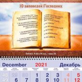 Календарь квартальный на 2022 год «10 заповедей»