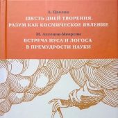 Цвелик А. Шесть дней творения, Аксенов-Меерсон М. Встреча Нуса и Логоса в премудрости науки