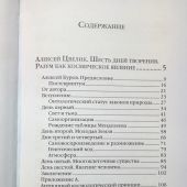 Цвелик А. Шесть дней творения, Аксенов-Меерсон М. Встреча Нуса и Логоса в премудрости науки