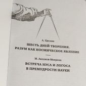 Цвелик А. Шесть дней творения, Аксенов-Меерсон М. Встреча Нуса и Логоса в премудрости науки