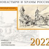Календарь православный на 2022 г.«Монастыри и храмы России в графике» (на спирали, 30*30 см)