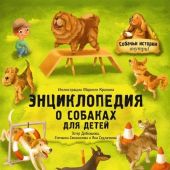 Энциклопедия о собаках для детей