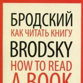 Бродский И. Как читать книгу = How to read a book (красная рамка)