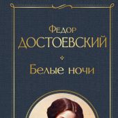Достоевский Ф.М. Белые ночи (Всемирная литература)