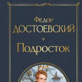 Достоевский Ф.М. Подросток (Всемирная литература)