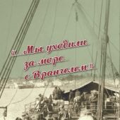 «...Мы уходили за море с Врангелем». Крымский исход 1920 года: хроника и воспоминания