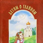 Детям о главном. Книга вторая