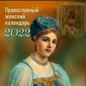 Светлица. Православный женский календарь, 2022 год