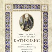 Пространный христианский катихизис Православной Кафолической Восточной Церкви