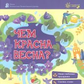 Чем красна весна?