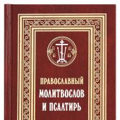 Православный молитвослов и Псалтирь (Сретенский монастырь)
