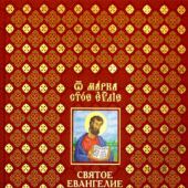 Святое Евангелие от Марка на церковнославянском и русском языках