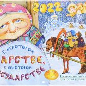 Календарь православный на 2022 для детей и родителей «В некотором царстве, в некотором государстве»