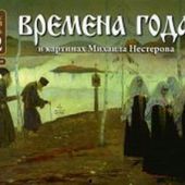 Календарь перекидной детский православный на 2022 год «Времена года в картинах М. Нестерова»
