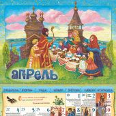 Календарь перекидной православный на 2022 год для детей и родителей «Времена года»