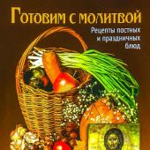 Календарь православный на 2022 год «Готовим с молитвой. Рецепты постных и праздничных блюд»