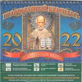 Православный календарь-домик на 2022 г.на спирали 20*17 см «Чудотворные иконы»