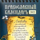 Православный календарь-домик на 2022 г.на спирали 10*16 см «Любовь