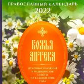 Календарь православный на 2022 год о здоровье «Божья аптека»
